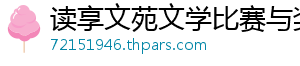 读享文苑文学比赛与奖金发放网
